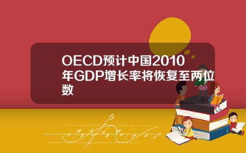 OECD预计中国2010年GDP增长率将恢复至两位数