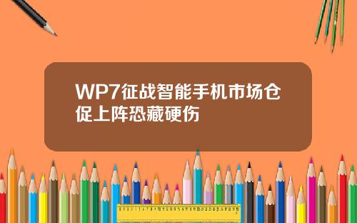 WP7征战智能手机市场仓促上阵恐藏硬伤