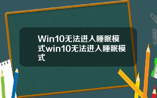 Win10无法进入睡眠模式win10无法进入睡眠模式