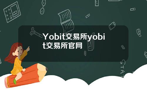 Yobit交易所yobit交易所官网