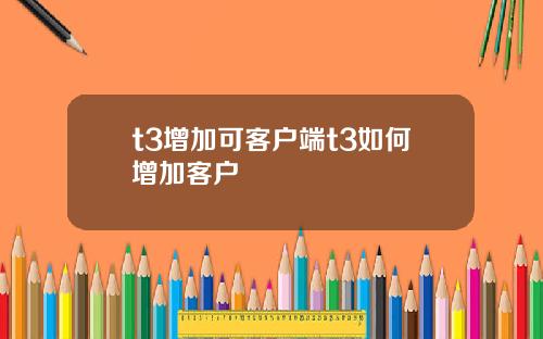 t3增加可客户端t3如何增加客户