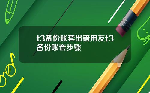 t3备份账套出错用友t3备份账套步骤