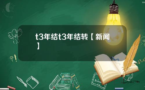 t3年结t3年结转【新闻】