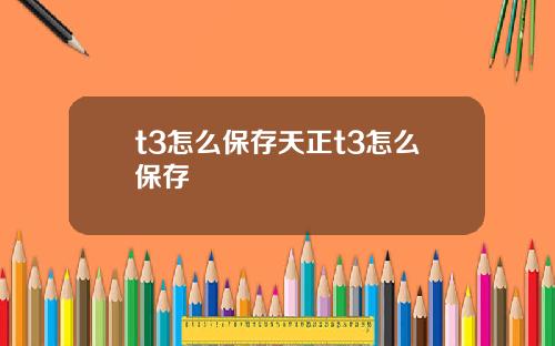 t3怎么保存天正t3怎么保存