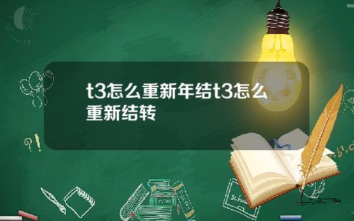 t3怎么重新年结t3怎么重新结转