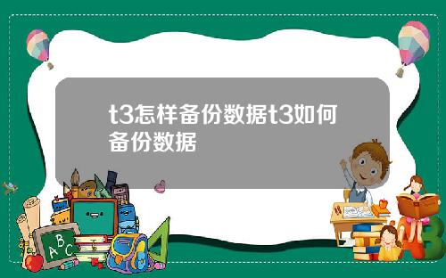 t3怎样备份数据t3如何备份数据