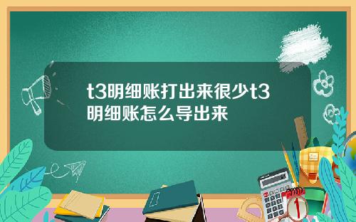 t3明细账打出来很少t3明细账怎么导出来