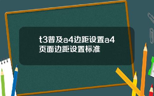 t3普及a4边距设置a4页面边距设置标准