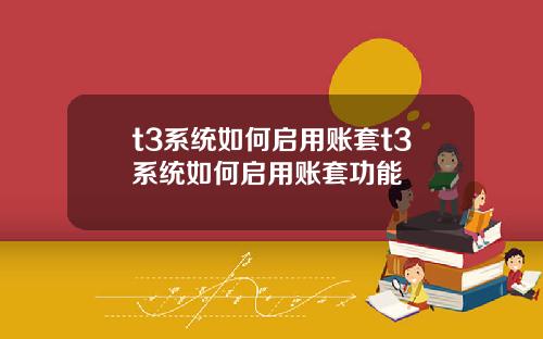 t3系统如何启用账套t3系统如何启用账套功能