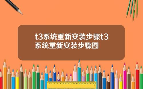 t3系统重新安装步骤t3系统重新安装步骤图