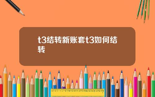 t3结转新账套t3如何结转