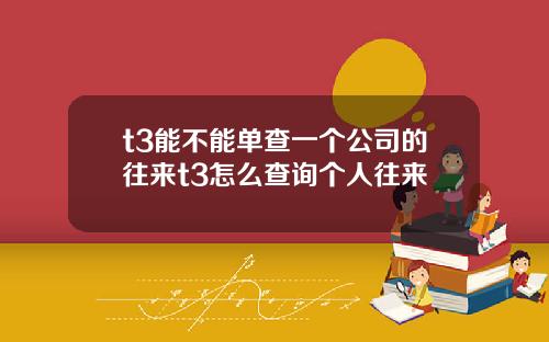 t3能不能单查一个公司的往来t3怎么查询个人往来