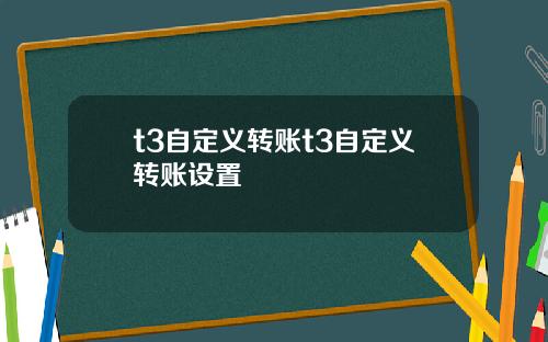 t3自定义转账t3自定义转账设置