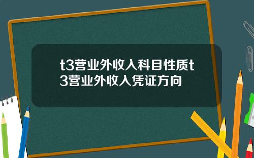 t3营业外收入科目性质t3营业外收入凭证方向