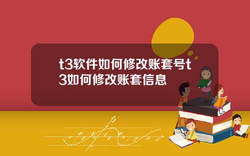 t3软件如何修改账套号t3如何修改账套信息