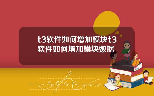 t3软件如何增加模块t3软件如何增加模块数据