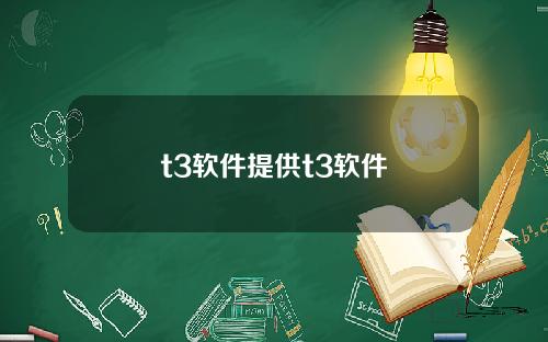 t3软件提供t3软件