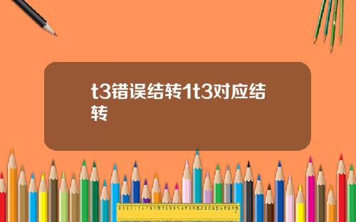 t3错误结转1t3对应结转