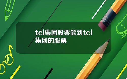 tcl集团股票能到tcl集团的股票