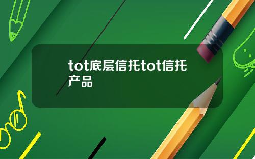 tot底层信托tot信托产品