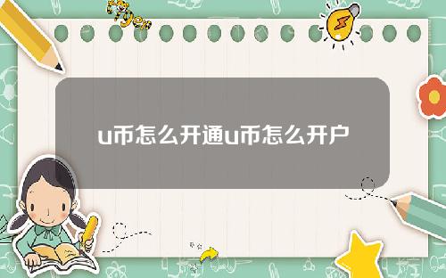 u币怎么开通u币怎么开户