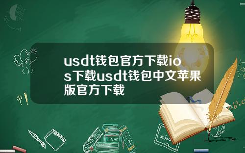 usdt钱包官方下载ios下载usdt钱包中文苹果版官方下载