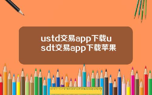 ustd交易app下载usdt交易app下载苹果