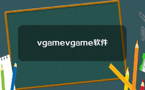 vgamevgame软件