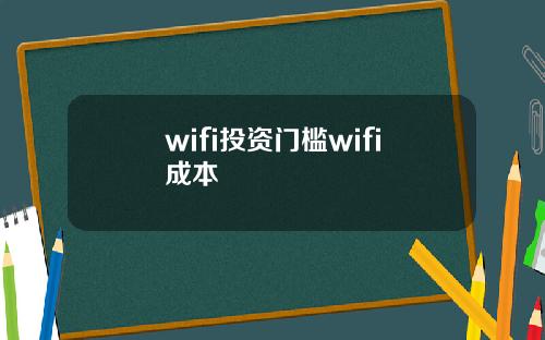 wifi投资门槛wifi成本