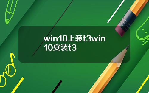 win10上装t3win10安装t3