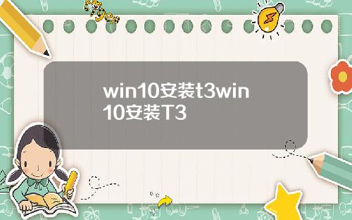 win10安装t3win10安装T3