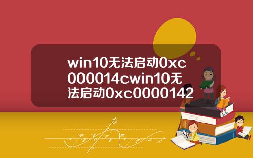 win10无法启动0xc000014cwin10无法启动0xc0000142