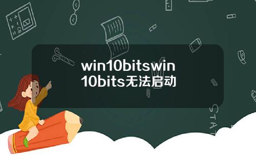 win10bitswin10bits无法启动