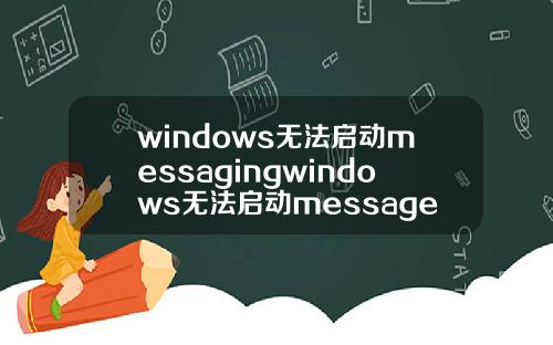 windows无法启动messagingwindows无法启动messageserver