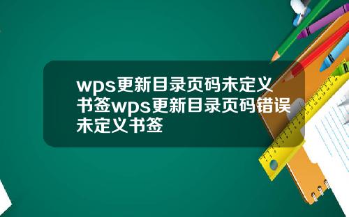 wps更新目录页码未定义书签wps更新目录页码错误未定义书签