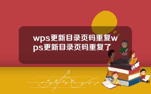 wps更新目录页码重复wps更新目录页码重复了