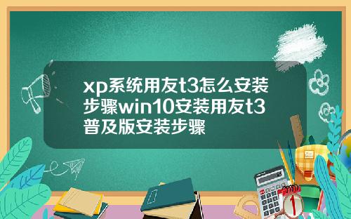 xp系统用友t3怎么安装步骤win10安装用友t3普及版安装步骤