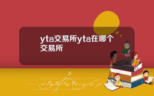 yta交易所yta在哪个交易所