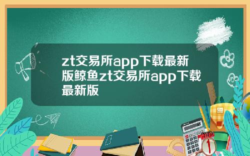 zt交易所app下载最新版鲸鱼zt交易所app下载最新版