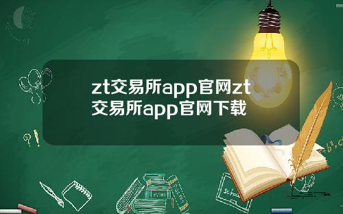 zt交易所app官网zt交易所app官网下载