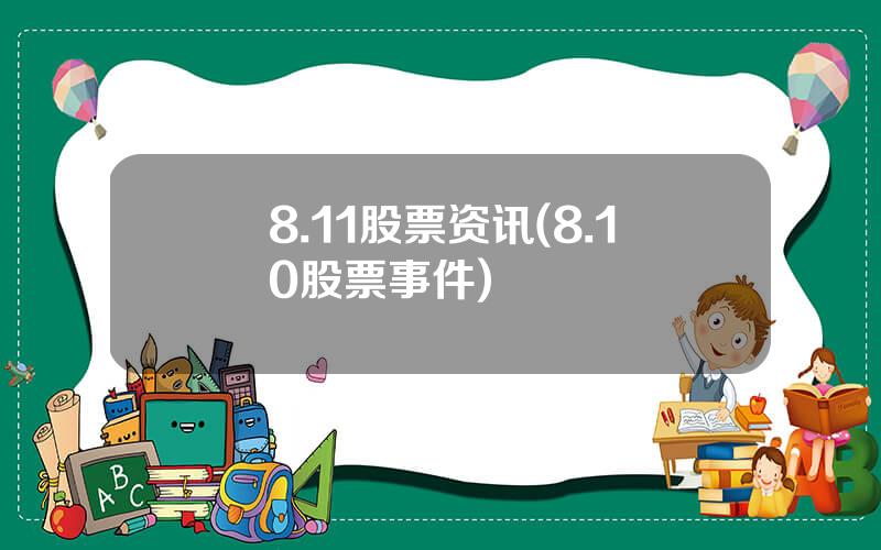 8.11股票资讯(8.10股票事件)