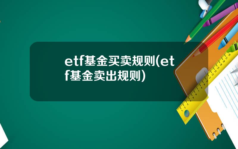 etf基金买卖规则(etf基金卖出规则)