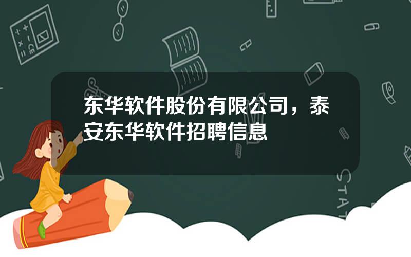 东华软件股份有限公司，泰安东华软件招聘信息