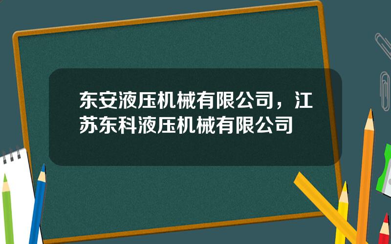 东安液压机械有限公司，江苏东科液压机械有限公司