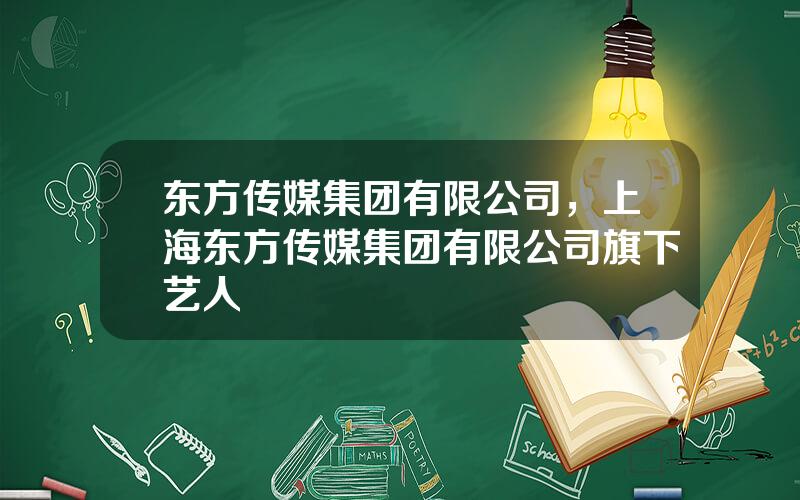 东方传媒集团有限公司，上海东方传媒集团有限公司旗下艺人