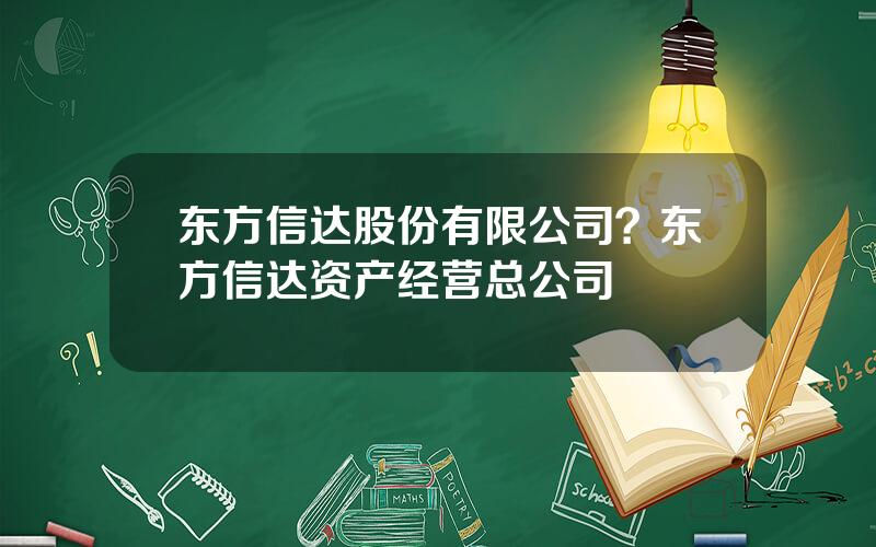 东方信达股份有限公司？东方信达资产经营总公司