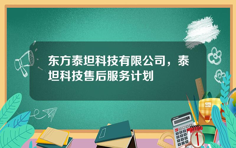 东方泰坦科技有限公司，泰坦科技售后服务计划