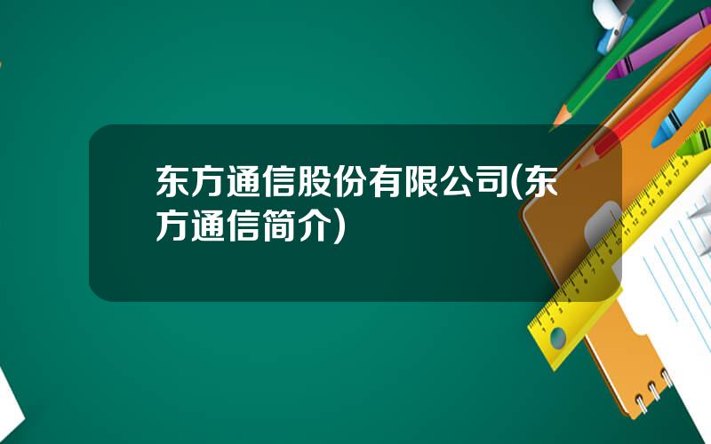 东方通信股份有限公司(东方通信简介)