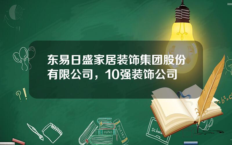 东易日盛家居装饰集团股份有限公司，10强装饰公司