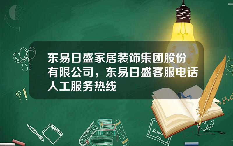 东易日盛家居装饰集团股份有限公司，东易日盛客服电话人工服务热线